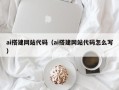 宜春ai搭建网站代码（ai搭建网站代码怎么写）