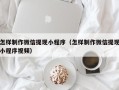宜春怎样制作微信提现小程序（怎样制作微信提现小程序视频）