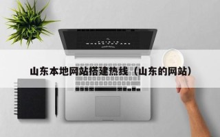 宜春山东本地网站搭建热线（山东的网站）