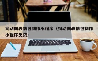 宜春狗动图表情包制作小程序（狗动图表情包制作小程序免费）