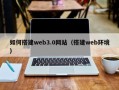 宜春如何搭建web3.0网站（搭建web环境）