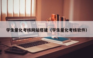 宜春学生量化考核网站搭建（学生量化考核软件）