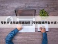 宜春专利申请网站搭建流程（专利在线平台申请）
