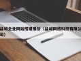 宜春盐城企业网站搭建报价（盐城网络科技有限公司）