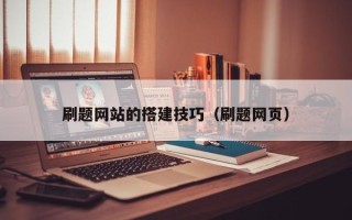 宜春刷题网站的搭建技巧（刷题网页）