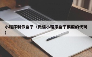 宜春小程序制作盒子（微信小程序盒子模型的代码）