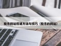 宜春股市网站搭建方法与技巧（股市的网站）