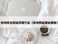 宜春徐州综合网站搭建行业（徐州网站建站模板）