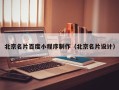 宜春北京名片百度小程序制作（北京名片设计）