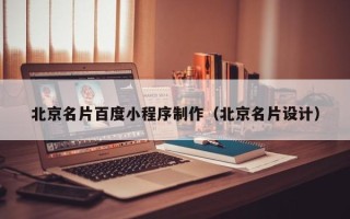 宜春北京名片百度小程序制作（北京名片设计）