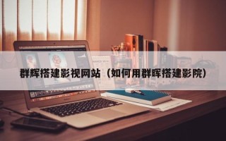 宜春群辉搭建影视网站（如何用群晖搭建影院）