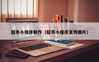 宜春超市小程序制作（超市小程序宣传图片）